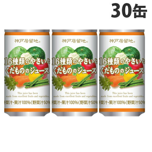 富永貿易 神戸居留地 16種の野菜と果物 185g×30缶 野菜ジュース ミックス ソフトドリンク 飲料 野菜飲..