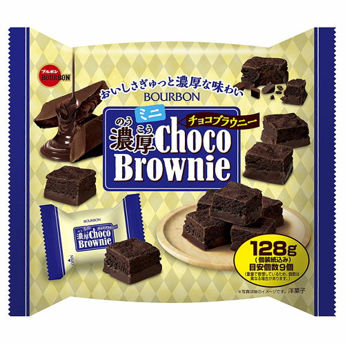 ブルボン ミニ濃厚チョコブラウニー 128g