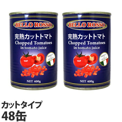カットトマト缶 400g×48缶 CHOPPED TOMATOES トマト トマト缶 カット カットトマト 缶詰 完熟トマト