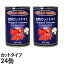 ≪レビュー件数NO.1★≫カットトマト缶 400g×24缶 BELLO ROSSO CHOPPED TOMATOES トマト缶 カットトマト 缶詰 完熟トマト