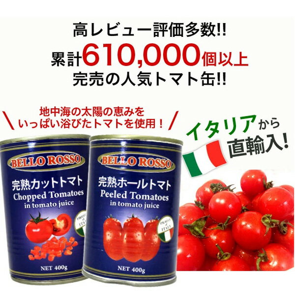 カットトマト缶400g10缶BELLOROSSOCHOPPEDTOMATOESトマト缶パスタソーススパゲッティー