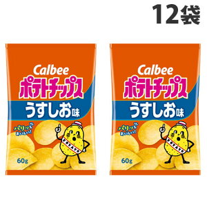 カルビー ポテトチップスうす塩 60g×12袋 ポテトチップス スナック菓子 お菓子 ポテチ スナック