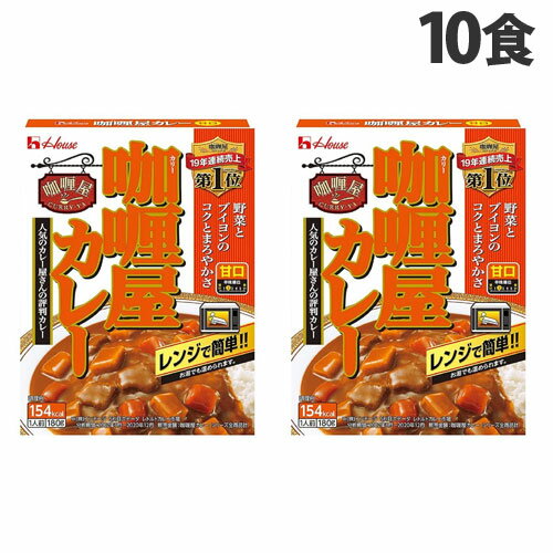 ハウス食品 加里屋カレー 甘口 180g×10個 レトルトカレー 洋風 レトルト カレーライス 惣菜 レトルト食品 レトルトパウチ 保存食