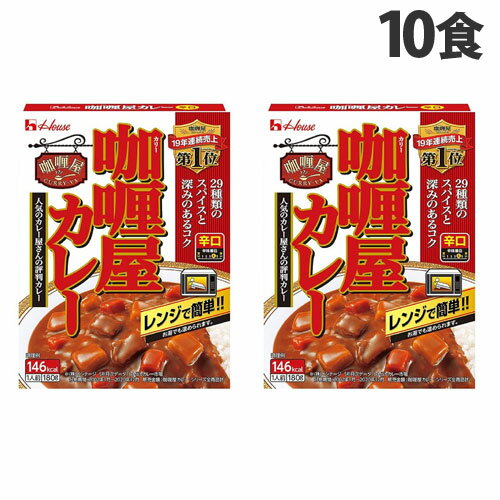 ハウス食品 加里屋カレー 辛口 180g×10個 レトルトカレー 洋風 レトルト カレーライス 惣菜 レトルト食品 レトルトパウチ 保存食