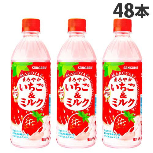 サンガリア まろやかいちご＆ミルク 500ml×48本 ソフトドリンク 苺ミルク いちご牛乳 ペットボトル飲料 ジュース ドリンク『送料無料（一部地域除く）』