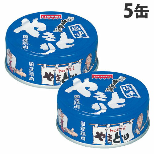 やきとり缶 塩味 70g 5個 ホテイ 缶詰