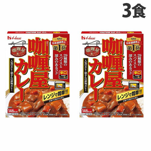 ハウス食品 加里屋カレー 辛口 180g×3個 レトルトカレー 洋風 レトルト カレーライス 惣菜 レトルト食品 レトルトパウチ 保存食