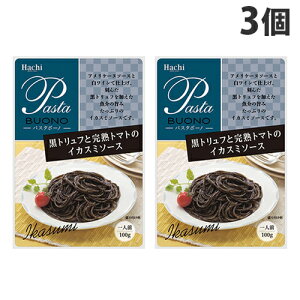 ハチ食品 黒トリュフと完熟トマトのイカスミソース 100g×3個 パスタソース パスタ スパゲティ スパゲッティ レトルト インスタント 食品 調味料 ソース パスタ料理