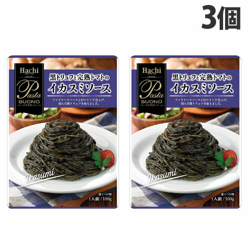 ハチ食品 黒トリュフと完熟トマトのイカスミソース 100g×3個 パスタソース パスタ スパゲティ スパゲッティ レトルト…