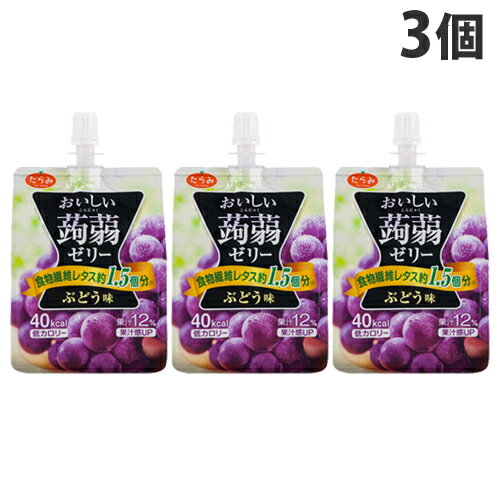 低カロリーで食物繊維がたっぷり！！果汁入りで自然なフルーツ風味のプルプルこんにゃくゼリー。携帯に便利なボトルドパウチなので忙しい時間にも気兼ねなく食べられます。ぶどう果汁を使用し、果汁感たっぷりでおいしく仕上げました。こんにゃくのような弾力のある食感とのど越しのよい、つるんとした食感が絶妙にマッチした食べやすいゼリーです。■商品詳細メーカー名：たらみシリーズ名：おいしい蒟蒻ゼリー内容量：150g×3個購入単位：1セット(3個)配送種別：在庫品◆原材料/果汁(りんご、ぶどう)、グラニュー糖、難消化性デキストリン(食物繊維)、こんにゃく粉、酸味料、ゲル化剤(増粘多糖類)、香料、乳酸Ca、甘味料(アスパルテーム・L-フェニルアラニン化合物、アセスルファムK、スクラロース)、塩化K【栄養成分】(1袋150g当たり)・熱量・・・40kcal・たんぱく質・・・0.1g・脂質・・・0g・糖質・・・7.7g・食物繊維・・・5.0g・ナトリウム・・・87mg※リニューアルに伴いパッケージや商品名等が予告なく変更される場合がございますが、予めご了承ください。※モニターの発色具合により色合いが異なる場合がございます。【検索用キーワード】4955129012754 SH8572 sh8572 こんにゃくゼリー コンニャクゼリー ゼリー お菓子 おかし おやつ オヤツ 低カロリー 食物繊維 携帯 便利 食べられる ダイエット食品 ダイエット だいえっと 蒟蒻ゼリー ぜりー 忙しい時間 たらみ タラミ グレープ ブドウ ぶどう ゼリー特集
