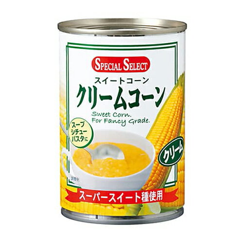 スペシャルセレクト クリームコーン 425g×3缶 コーンスープ スープ 缶詰 スイートコーン トウモロコシ シチュー パスタ 2