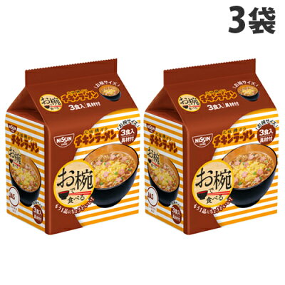 よろずやマルシェ 日清食品 お椀で食べるチキンラーメン 3食パック×3袋
