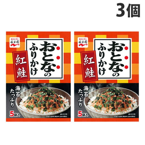 永谷園 ふりかけ おとなのふりかけ 紅鮭 5袋入り×3個