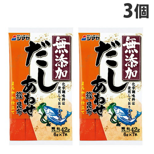 シマヤ だしの素 無添加 だしあわせ(鰹・昆布) 6g 7本×3個