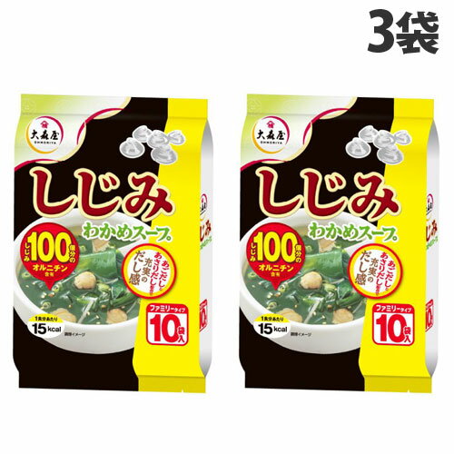 しじみのうまみがギュッと詰まった風味豊かなスープです。1商品あたり、しじみ100個分のオルニチン配合！■商品詳細メーカー名：大森屋内容量：10袋入×3袋購入単位：1セット(3袋)配送種別：在庫品◆原材料/食塩(国内製造)、粉末醤油、砂糖、乳糖、ほたてエキス、オルニチン、しじみエキス、植物蛋白加水分解物、チキン粉末、香辛料、あさりエキス、あご粉末、魚醤粉末、かきエキス、酵母エキス、ごま油、あじ煮干粉末、昆布エキス、でん粉、具(わかめ、いりごま、ねぎ、しじみ、還元水あめ、醤油、砂糖、食塩、デキストリン、しょうが)/調味料(アミノ酸等)、加工デンプン、ピロリン酸鉄、カラメル色素、香料、酸化防止剤(V.E)、酸味料、(一部に乳成分・小麦・ごま・大豆・鶏肉・豚肉を含む)※リニューアルに伴いパッケージや商品名等が予告なく変更される場合がございますが、予めご了承ください。※モニターの発色具合により色合いが異なる場合がございます。【検索用キーワード】4901191601778 SH9638 食品 しょくひん おかず 惣菜 お惣菜 大森屋 しじみ汁 インスタント インスタントみそ汁 インスタント味噌汁 味噌汁 みそ汁 味噌 みそ インスタント惣菜 即席 即席みそ汁 即席惣菜 しじみわかめスープ しじみわかめ スープ すーぷ わかめ ワカメ ワカメスープ