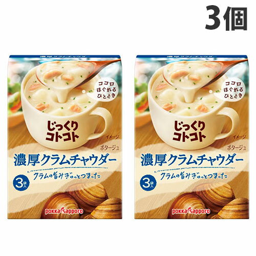 ポッカサッポロ じっくりコトコト クラムチャウダー 51g×3個のサムネイル