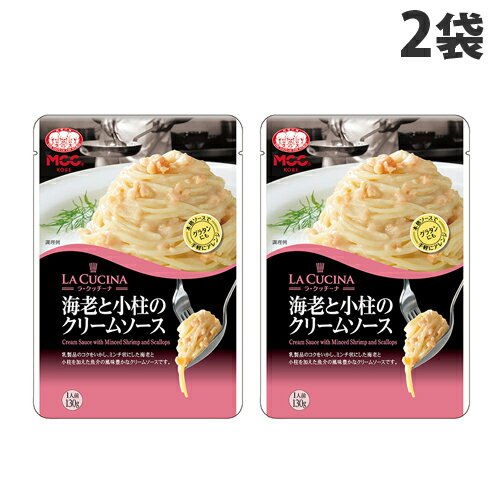 MCC LA CUCINA 海老と小柱のクリームソース 130g×2袋 パスタソース スパゲッティ