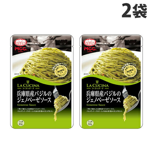 MCC LA CUCINA 兵庫県産バジルのジェノベーゼソース 65g×2袋 パスタソース スパゲッティ