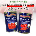 ホールトマト缶 400g×48缶 PEELED TOMATOES トマト トマト缶 ホール ホールトマト 缶詰 完熟トマト『送料無料（一部地域除く）』 3