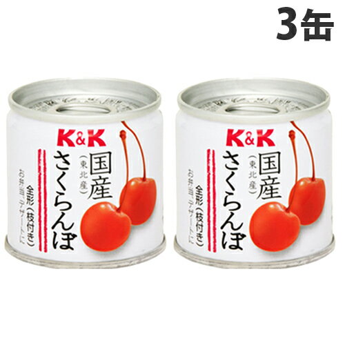 さくらんぼ缶 90g 3缶 国産 K&K