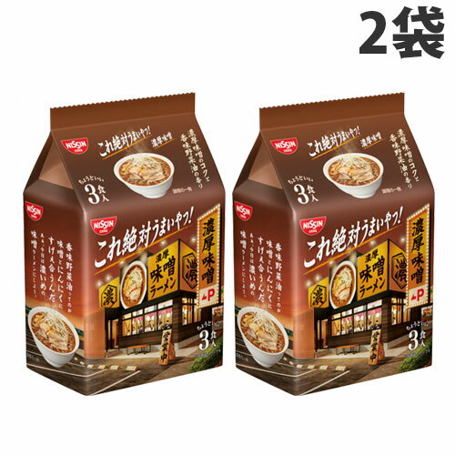 日清食品 これ絶対うまいやつ！ 濃厚味噌 3食パック×2袋