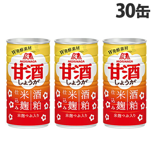 森永 甘酒(しょうが) 190g×30缶『送料無料（一部地域除く）』