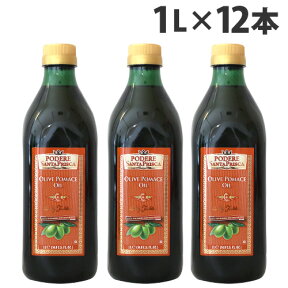 『おひとり様1箱限り』サンタプリスカ オリーブポマスオイル 1L×12本 オリーブポマース 食用油『送料無料（一部地域除く）』