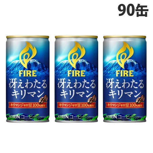 キリン ファイア 冴えわたるキリマン 185g×90缶 コーヒー 珈琲 FIRE 微糖 微糖珈琲 缶 缶飲料 缶コーヒー 【送料無料（一部地域除く）】