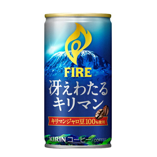 キリン ファイア 冴えわたるキリマン 185g×90缶 コーヒー 珈琲 FIRE 微糖 微糖珈琲 缶 缶飲料 缶コーヒー 【送料無料（一部地域除く）】