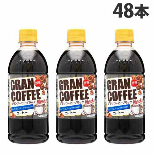 サンガリア グランコーヒー ブラック 500ml×48本 珈琲 ボトルコーヒー 無糖コーヒー ペットボトル飲料『送料無料（一部地域除く）』