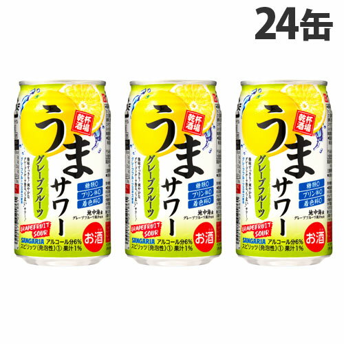 サンガリア うまサワー グレープフルーツ 350ml×24缶 お酒 酒 アルコール 酒飲料 サワー 缶飲料 乾杯酒場