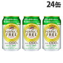 キリン パーフェクトフリー 350ml×24缶 ノンアルコール ノンアル ノンアル飲料 ノンアルビール『送料無料(一部地域除く)』
