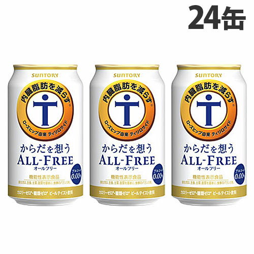 サントリー からだを想うオールフリー 350ml×24缶 ノンアルコール ノンアル ノンアル飲料 ノンアルビール『送料無料（一部地域除く）』のサムネイル