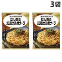 キユーピー あえるパスタソース だし香る和風カルボナーラ 2P入×3袋 パスタの素 調味料 料理の素