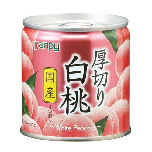 カンピー 国産厚切り白桃 195g フルーツ缶 缶詰 缶詰め 缶 果物 フルーツ缶詰