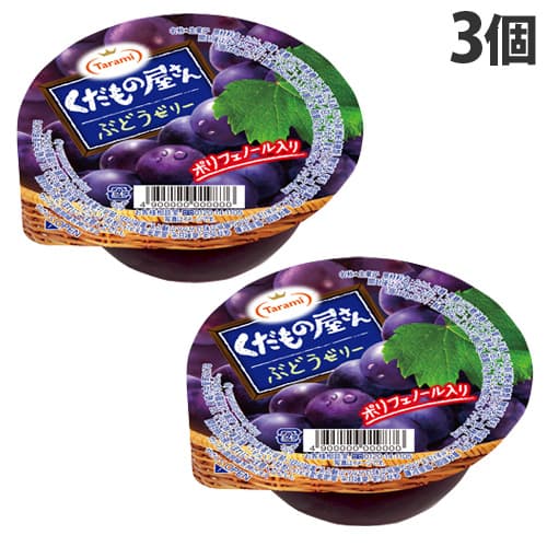 たらみ くだもの屋さん ぶどうゼリー 160g×3個 お菓子 おやつ スイーツ デザート ゼリー 果物ゼリー フルーツゼリー