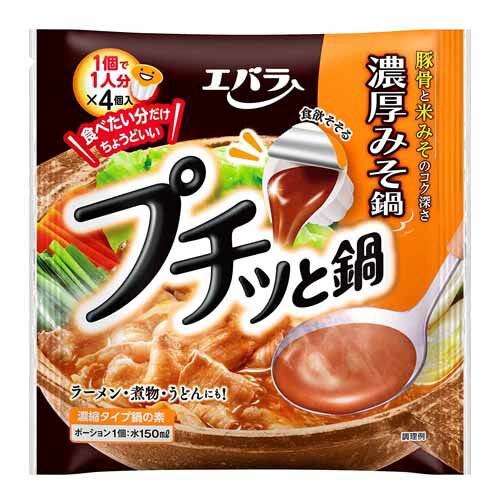 エバラ食品 プチッと鍋 濃厚みそ鍋 40g×4P入 鍋 鍋の素 鍋スープ 鍋用 ぷちっと鍋 味噌鍋 鍋ポーション