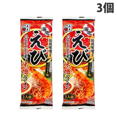 よろずやマルシェ 五木食品 えび味噌ラーメン 120g×3個 袋麺 ラーメン 鍋調理 ノンフライ麺 ストレート麺