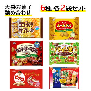 お菓子 ファミリーパック アソート 12袋セット(6種×各2袋)