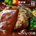 丹後フーズ 無添加・牛生ハンバーグ 極 約150g×16個 ハンバーグ 牛肉 牛肉100% 牛肉ハンバーグ ギフト 贈答品 贈り物 生ハンバーグ 【代引不可】【...