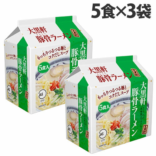 楽天よろずやマルシェ大黒軒 豚骨ラーメン 5食入×3袋セット インスタントラーメン インスタント食品 インスタント麺 麺類 食品 ラーメン 袋麺 豚骨