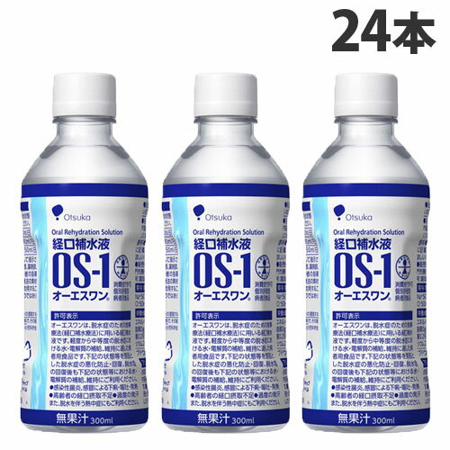 大塚製薬 経口補水液 OS-1 オーエスワン 300ml×24本 脱水症 熱中症 夏バテ 水分補給 電解質補給 熱中症対策『送料無料（一部地域除く）』