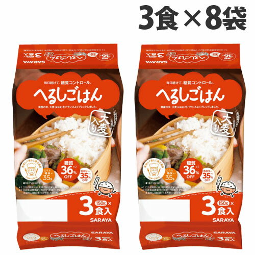 サラヤ へるしごはん 3食入×8袋 お米 インスタント 電子レンジ レトルト食品 米 低糖質 ロカボ ダイエット 白米『送料無料（一部地域除く）』