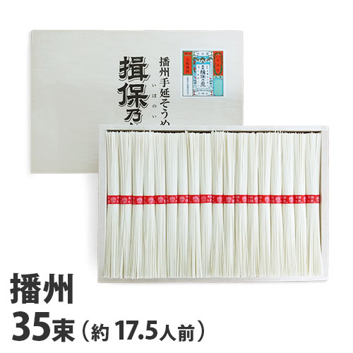 『手延べ』 播州手延そうめん 揖保乃糸 赤帯 上級品 50g×35束[約17.5人前] NS-50『返品不可』『代引不可』『送料無料（一部地域除く）』