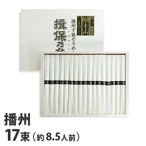 『手延べ』 播州手延そうめん 揖保乃糸 黒帯 特級品 50g×17束[約8.5人前] NSK-30『返品不可』『代引不可』『送料無料…