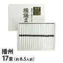 『手延べ』 播州手延そうめん 揖保乃糸 黒帯 特級品 50g×17束[約8.5人前] NSK-30『返品不可』『代引不可』『送料無料（一部地域除く）』