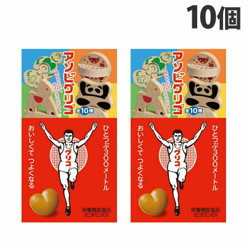 グリコ あそびグリコ 8粒×10個 食品 お菓子 キャラメル glico ぐりこ 栄養機能食品