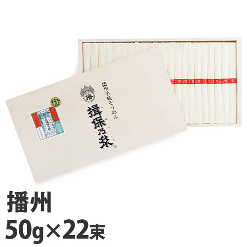 つるつるとした食感と歯応えのあるしっかりとしたコシが特徴です。良質の小麦粉、揖保川を中心とした播磨地方の清流、赤穂の塩を原料とし伝統の製法で何度も熟成を重ねながら熟練した職人が丹精込めて作り上げた逸品です。【赤帯・黒帯の麺の太さ】赤帯上級品：0.7mm〜0.9mm黒帯特級品：0.65mm〜0.70mm【注意事項】高温多湿を避け、移り香にご注意ください。※「のし」のご指定は不可となっておりますので、ご了承くださいませ。■商品詳細シリーズ名：揖保乃糸内容量：50g×22束購入単位：1箱配送種別：在庫品※数量限定のため、先着順での販売となります。ご注文のタイミングによっては、完売となっている場合がございます。その際はキャンセル扱いとさせていただきますので、予めご了承下さい。◆原材料名/小麦粉、食塩、食用植物油※リニューアルに伴いパッケージや商品名等が予告なく変更される場合がございますが、予めご了承ください。※モニターの発色具合により色合いが異なる場合がございます。【検索用キーワード】4900000159110 SH5959 sh5959 食品 しょくひん そうめん 素麺 そーめん ソウメン 麺 めん メン 揖保乃糸 揖保の糸 いぼのいと イボノイト 揖保のいと 揖保 播州 ばんしゅう 播州手延べ素麺 播州手延素麺 播州そうめん 手延 手延べ 手延素麺 手延べそうめん 上級品 じょうきゅうひん 赤帯 あかおび 赤帯素麺 ギフト ぎふと 贈り物 おくりもの 贈答品 ぞうとうひん 素麺ギフト そうめんギフト KK-30 kk-30