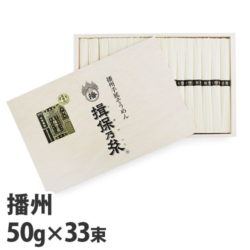 揖保乃糸 特級品 黒帯 50g×33束 TT-50『送料無料（一部地域除く）』