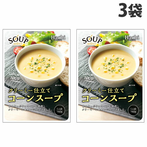 ハチ食品 スープセレクト コーンスープ 160g×3袋 朝食 スープ レトルト 即席 簡単 コーン 手軽